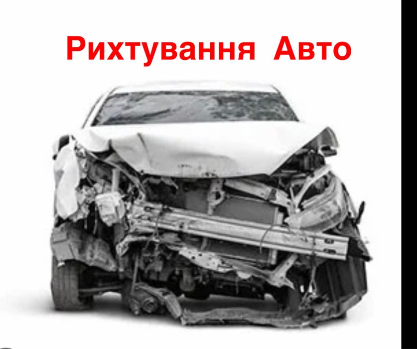 Рихтування Авто ПДР Фарбування