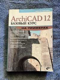 Книга ArchiCAD12 Леонид Левковец