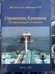 Справочник капитана