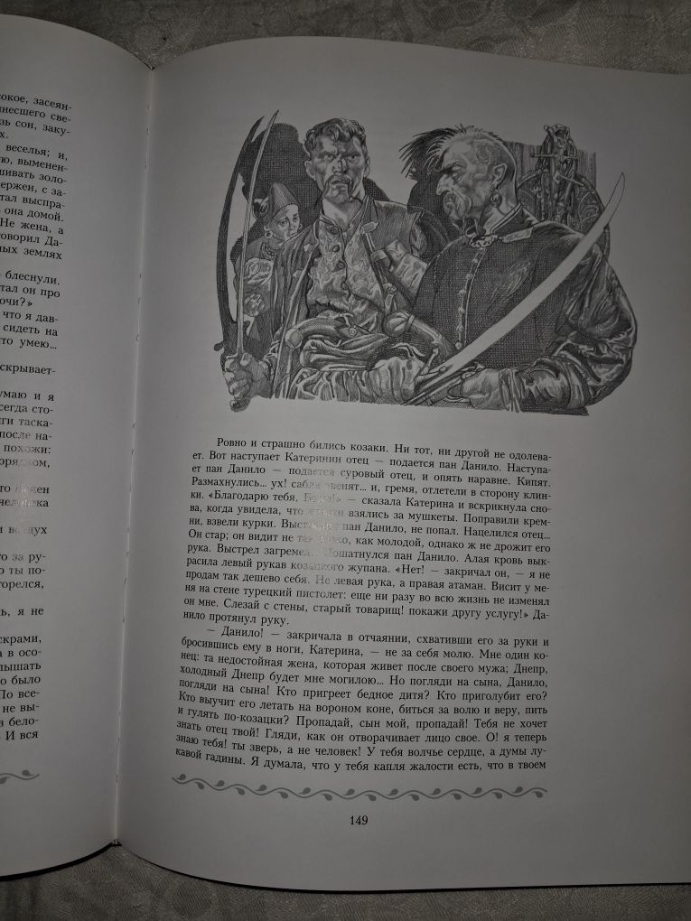 Гоголь М.В.•Вечори на хуторі біля Диканьки.Миргород•