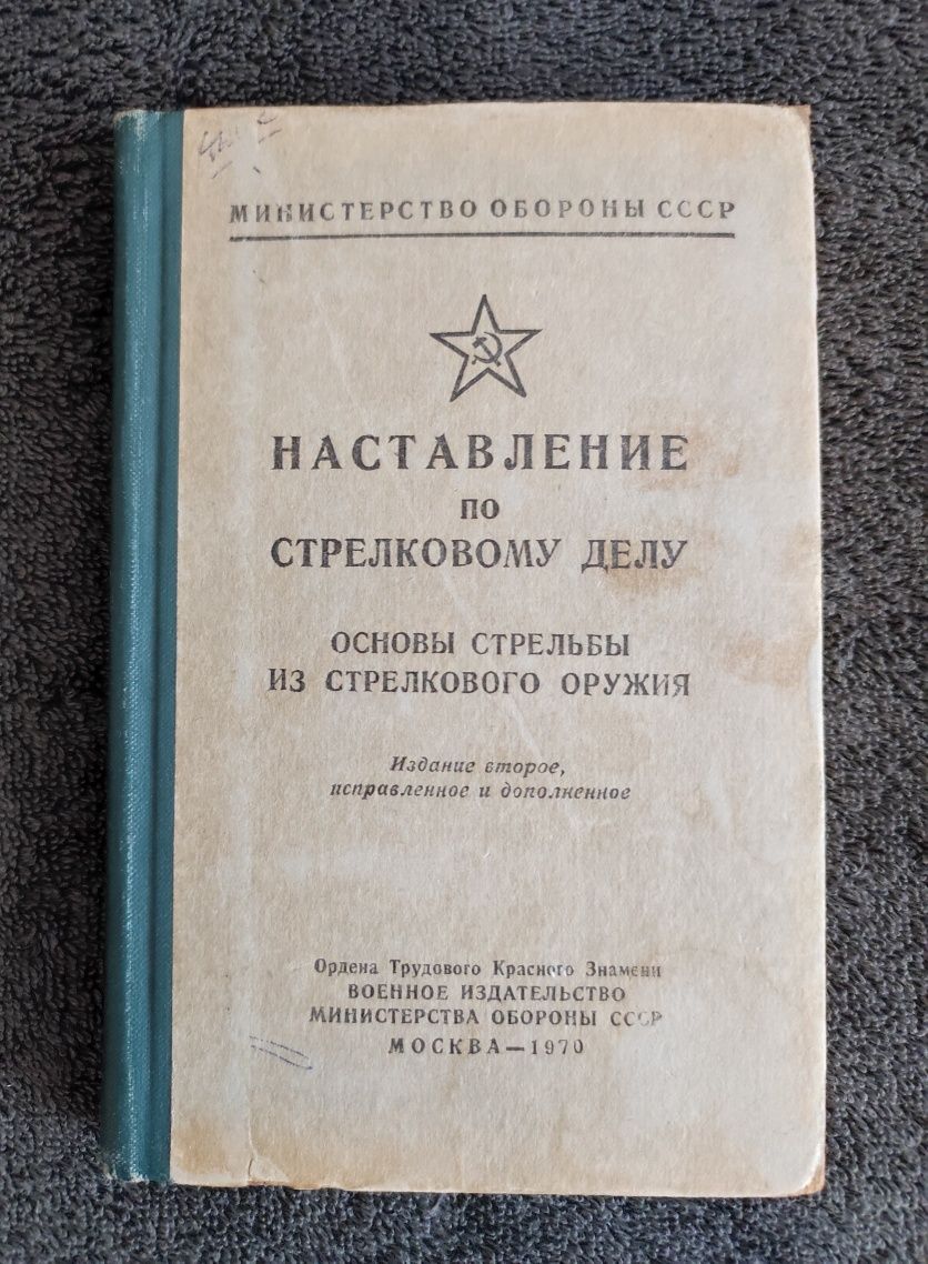 Наставление по стрелковому делу. Основы стрельбы из стрелкового оружия