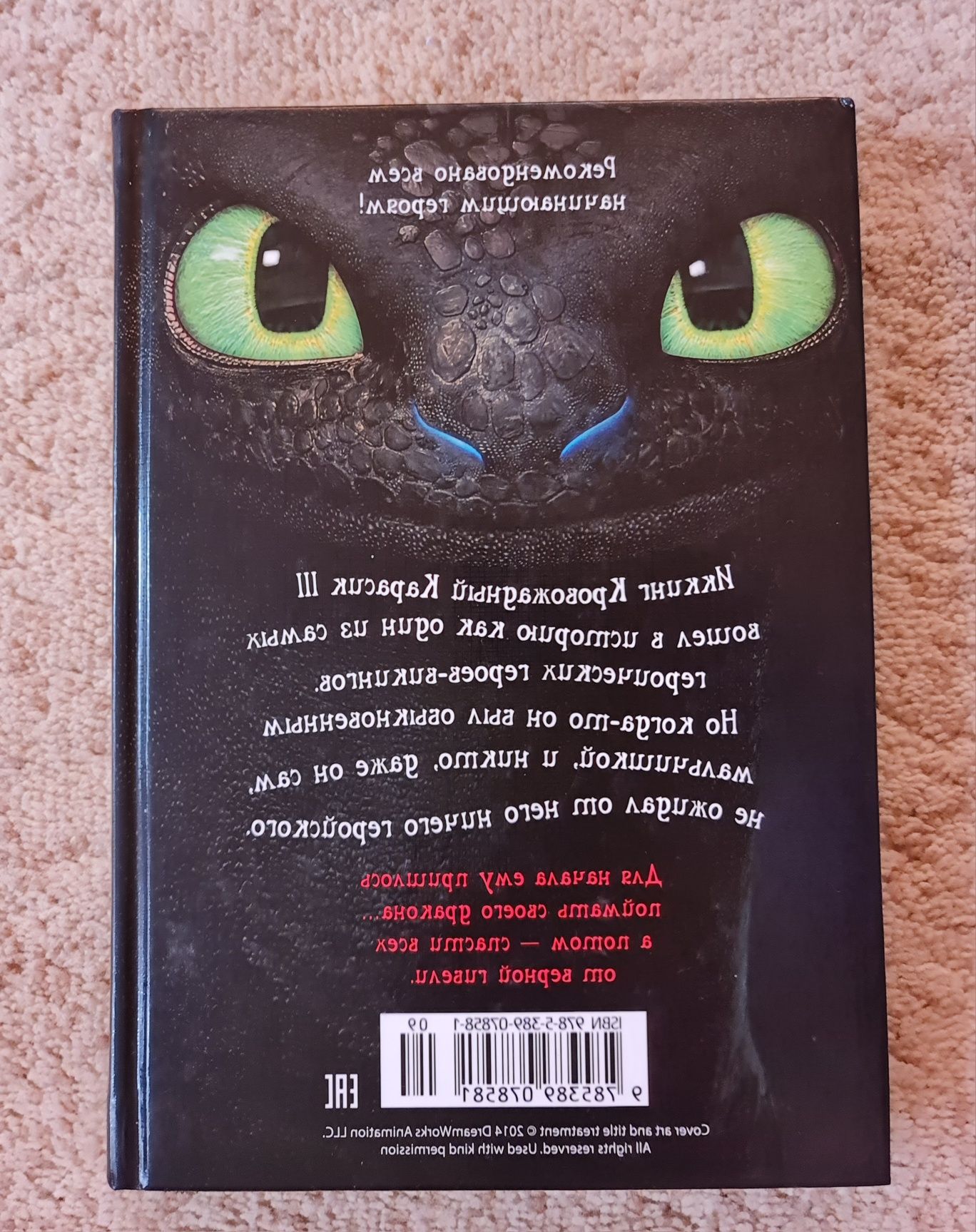 Книга Крессида Коуелл "Как приручить дракона" "