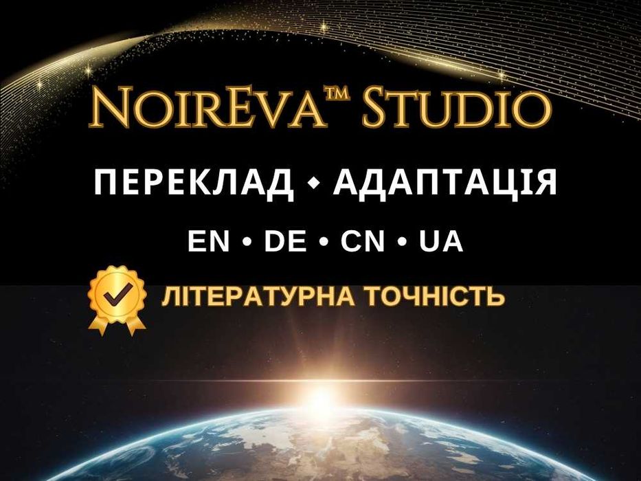 Переклад і літературна адаптація текстів, сценаріїв та відео 20+ мов