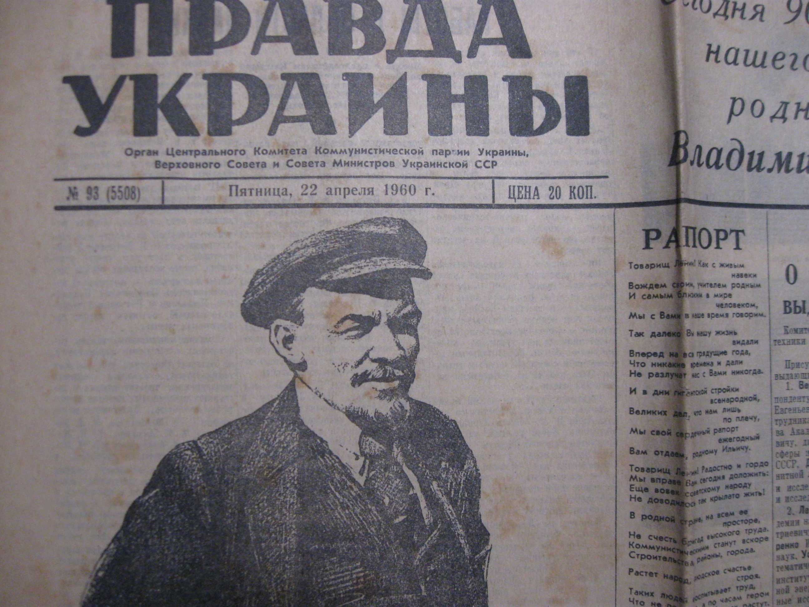 Правда Украины 22 \ 17 \26\ 28 апреля 1960 года.