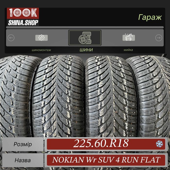 Шины БУ 225 60 R 18 Nokian Wr suv 4 Run Flat Финляндия
