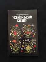 Український килим С. Г. Нечипоренко