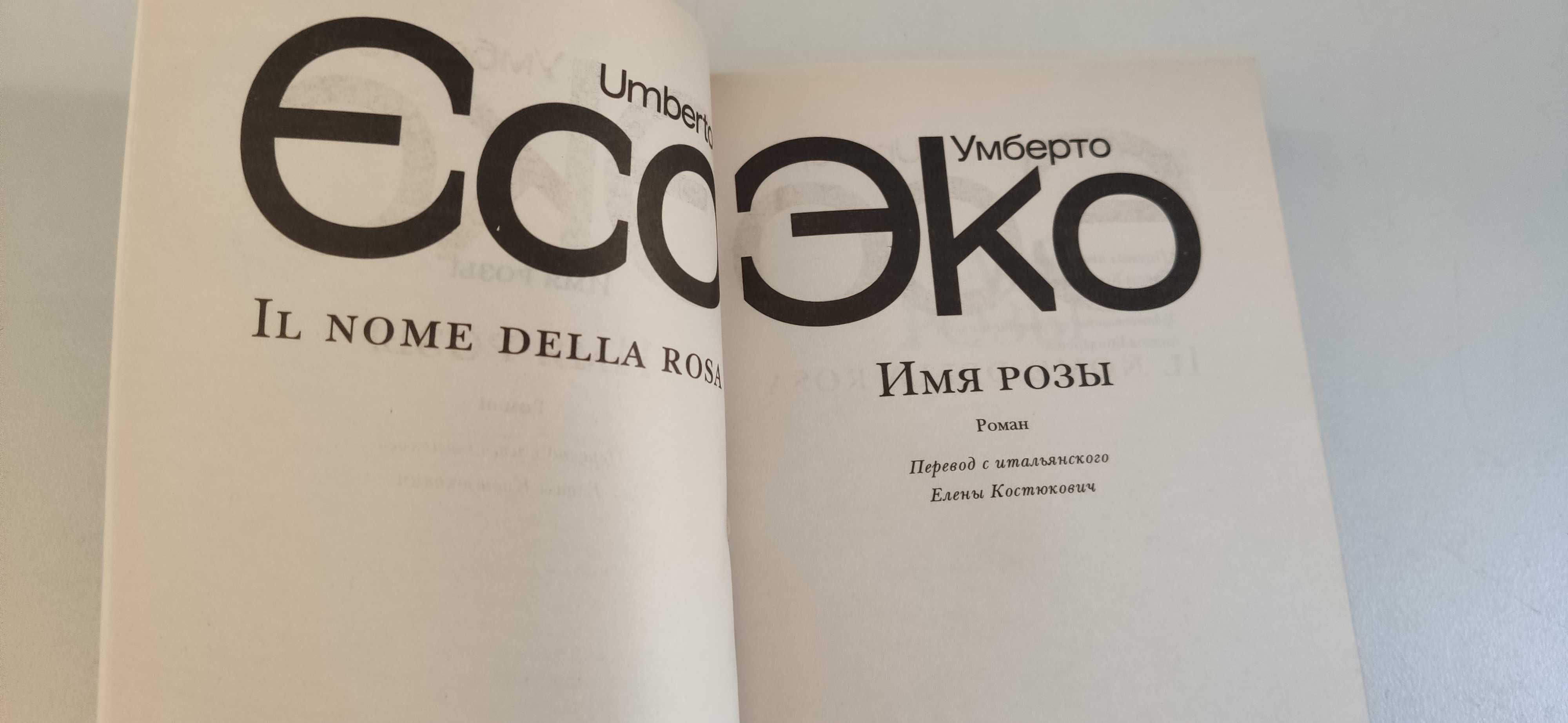 Умберто Эко Имя розы купить недорого Киев