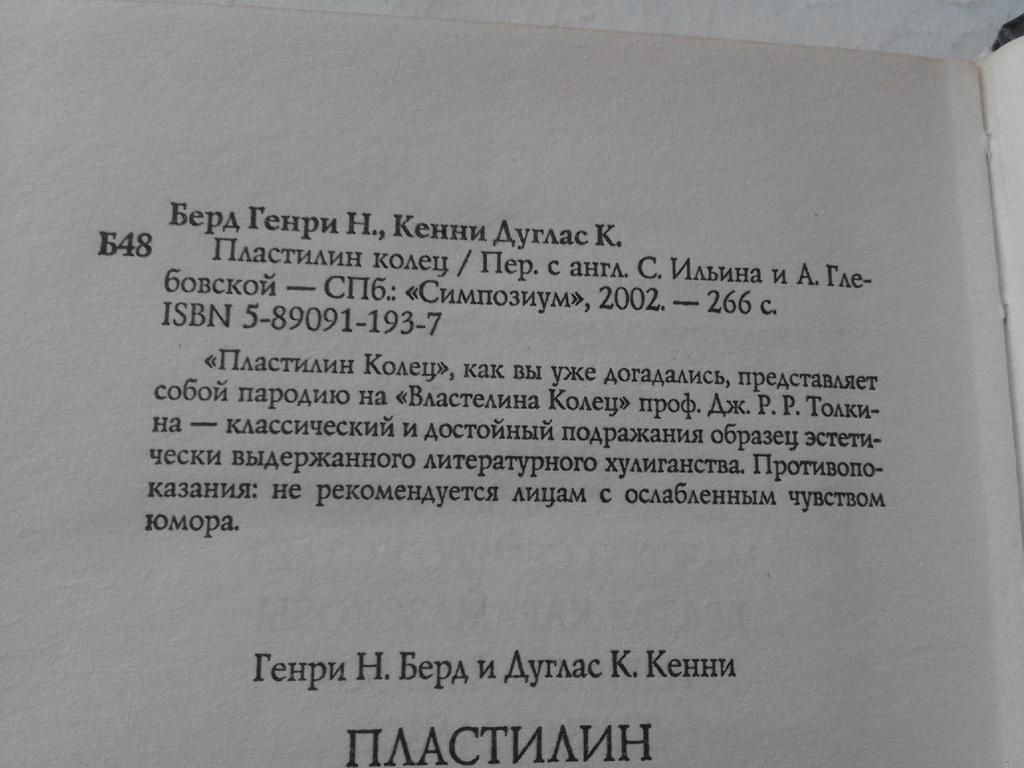 Берд Г.Н., Кенни Д.К. Пластилин колец. СПб.: Симпозиум, 2002