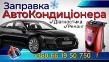 Заправка АвтоКондиціонерів Заправка автокондиционеров