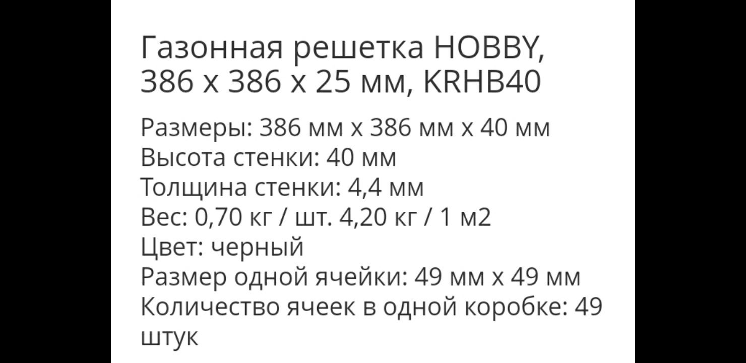 Садовая решётка / дренаж , для укрепления почвы и грунта 386*386*40 мм