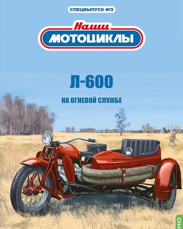 Журнал из серии Наши мотоциклы, Сп.вып №3 с моделью Л-600 (1934)