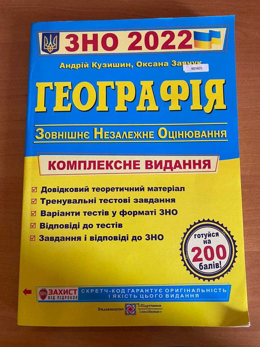 ЗНО 2022. Географія комплексна підготовка (Кузишин А., Заячук О.)