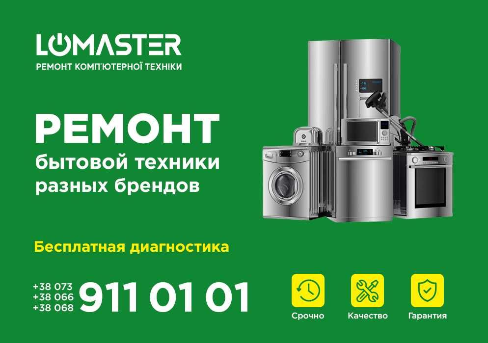 LOMASTER ремонт побутової техніки: мультиварок, мікрохвильовок