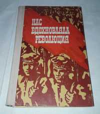 Нас вдохновляла революция