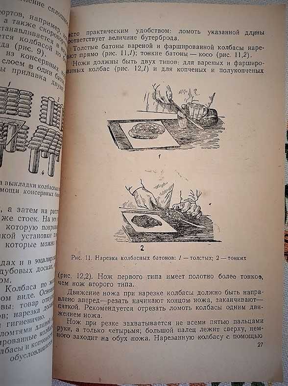 Гастрономические товары (пособие для продавцов), Богомолов 1947