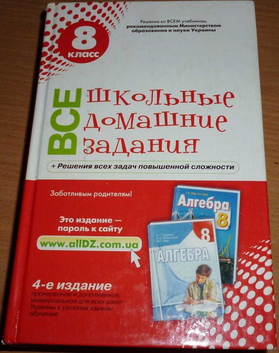 Издание "Все школьные домашние задания. 8 класс" (решения и ответы)
