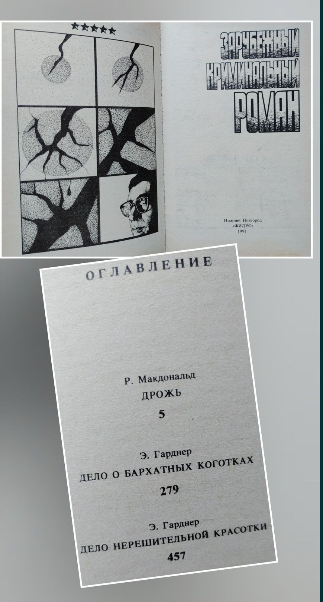 Зарубежные детективные романы. (Сименон,Чейз,Макдональд,Карр,Гарднер и