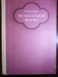 И. В. Способин "Музыкальная форма"