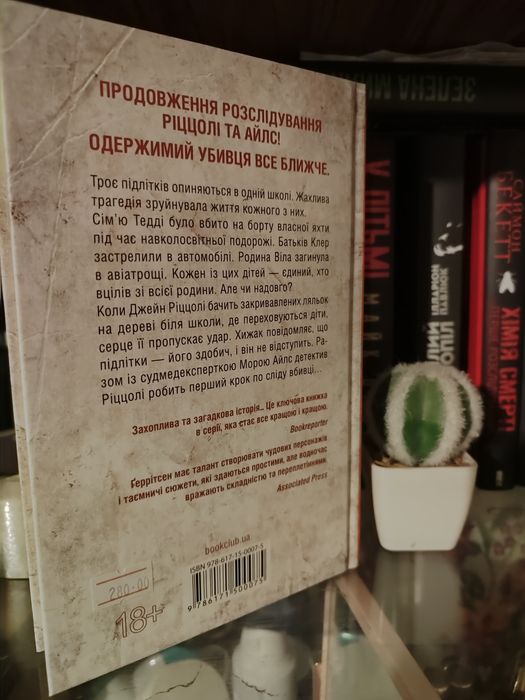 Останній хто помре, Тесс Ґеррітсен