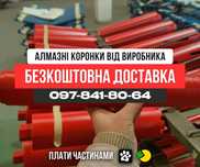 Розстрочка! Алмазна коронка по бетону 52–400 мм | Безкоштовна доставка