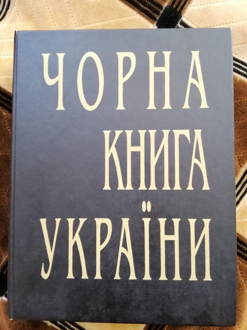 Чорна книга України