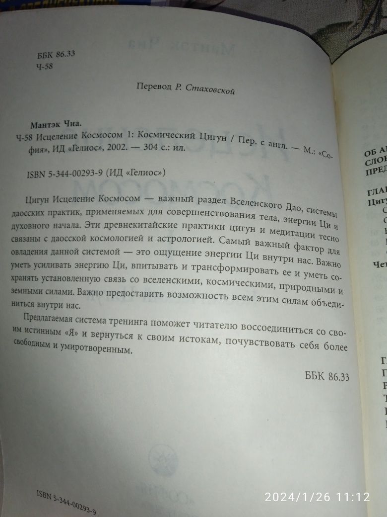 Исцеление космосом. Мантек Чиа.