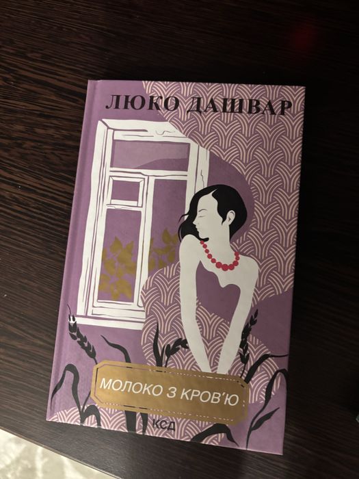 Книга «молоко з кровʼю»