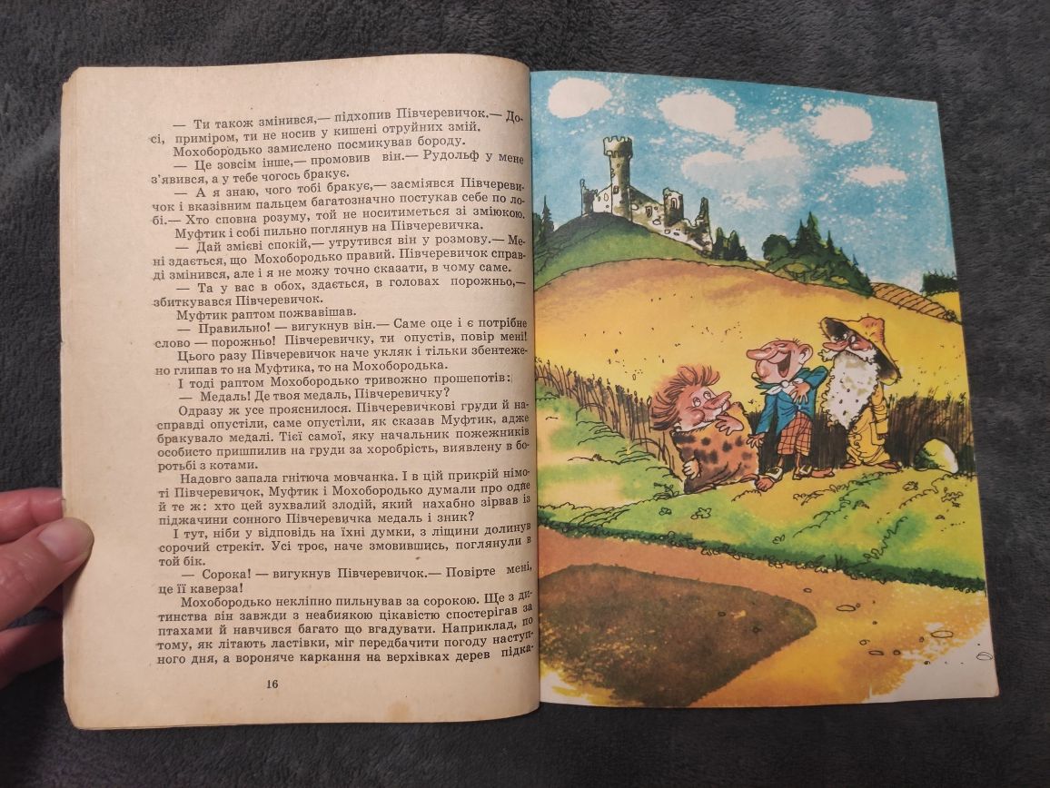 1981 "Муфтик, Півчеревичок і Мохобородько" Ено Рауд