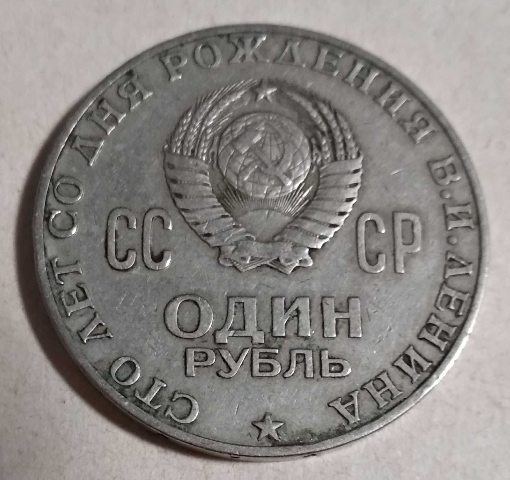 1 рубль 1970 рубль юбілейний