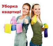 Уборка квартир,офисов, салонов...