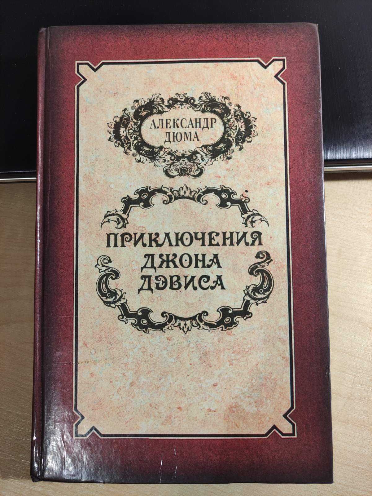 Александр Дюма - "Приключения Джона Дэвиса" (роман, 316 с.)