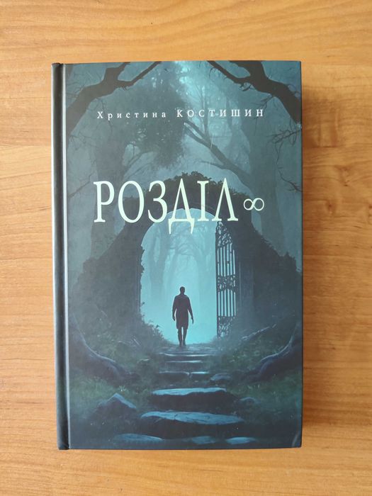 Розділ 8. Христина Костишин