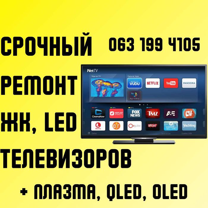 Ремонт телевизоров Киев. Качество, ответственность, скорость, ГАРАНТИЯ