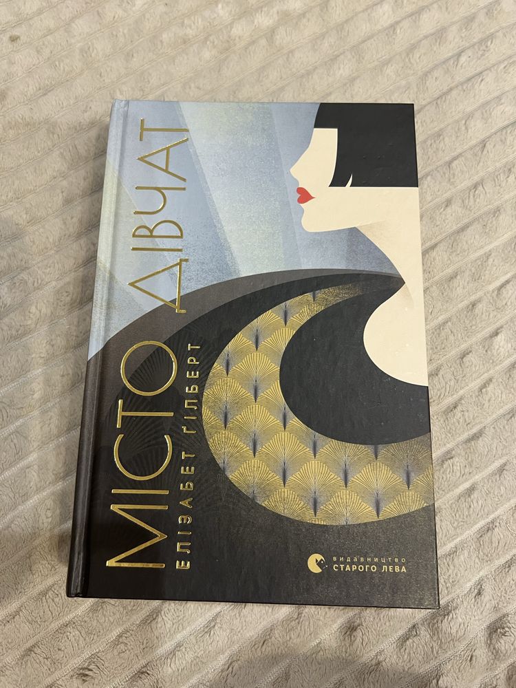 «Місто дівчат» книга