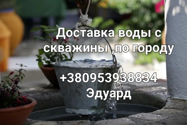 Доставка воды с скважены