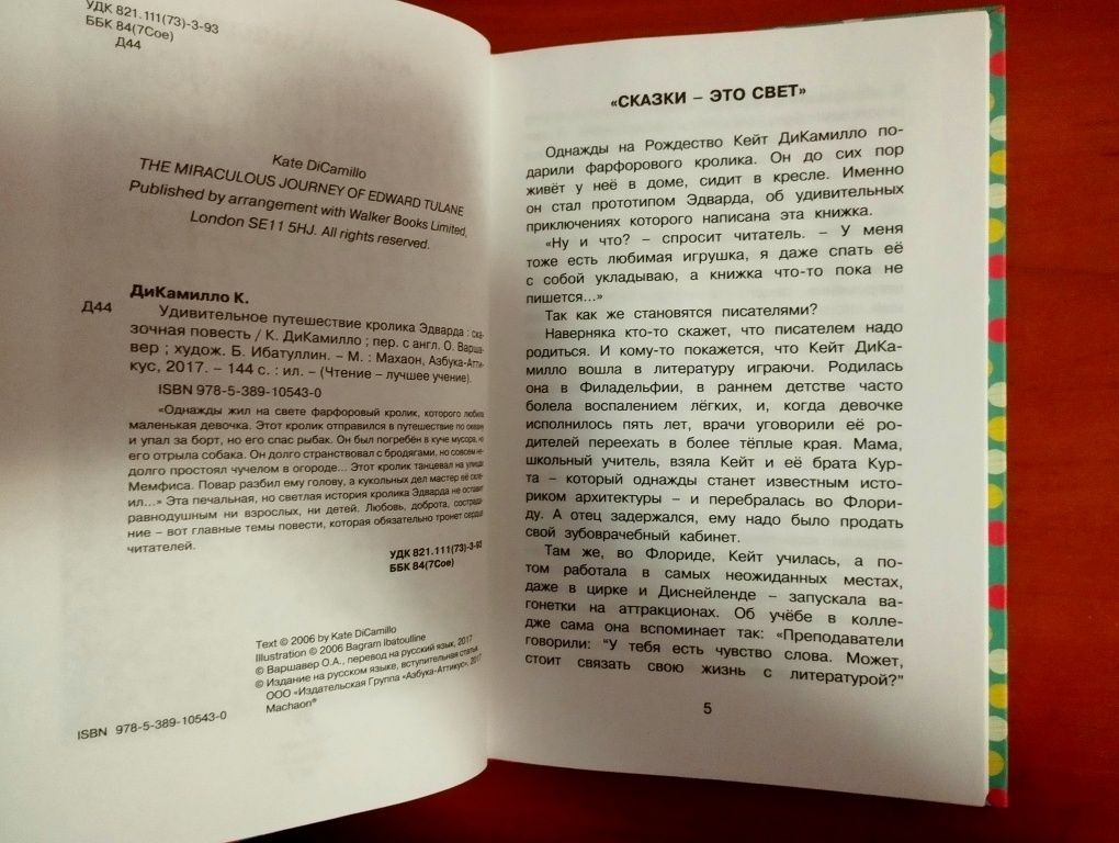 Кейт ДиКамило "Удивительное путешествие кролика Эдварда".Новая.