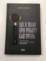 Що я знаю про роботу кав‘ярень (нова книга з видавництва)