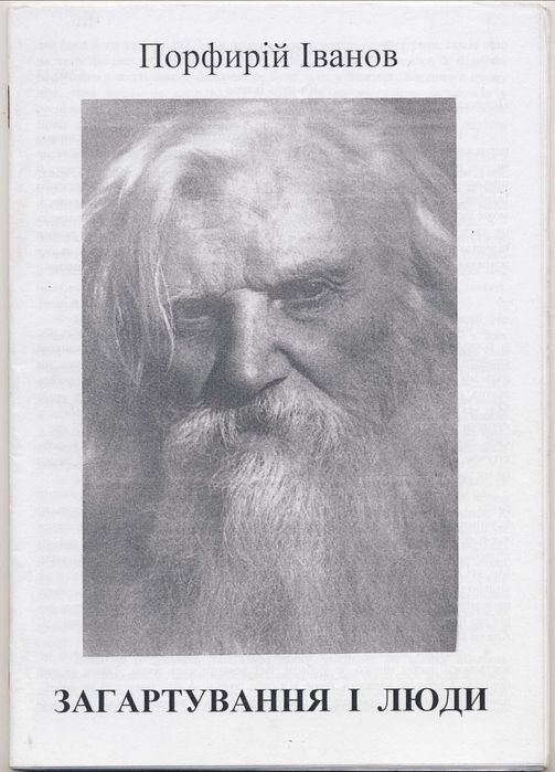 Порфирій Іванов, 5 книг