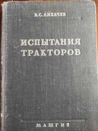 Книга "Испытания тракторов" В.С.Лихачев, 1955 г.в.