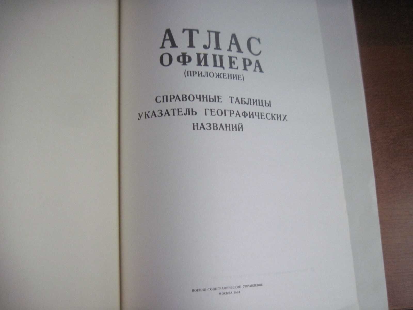 Атлас офицера ( приложение ). Справочные таблицы Генштаб СССР 1984