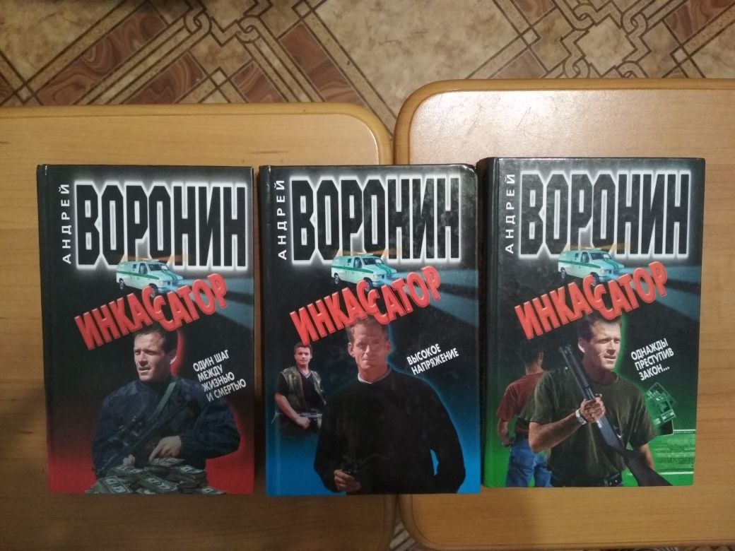 Детективні романи Андрія Вороніна