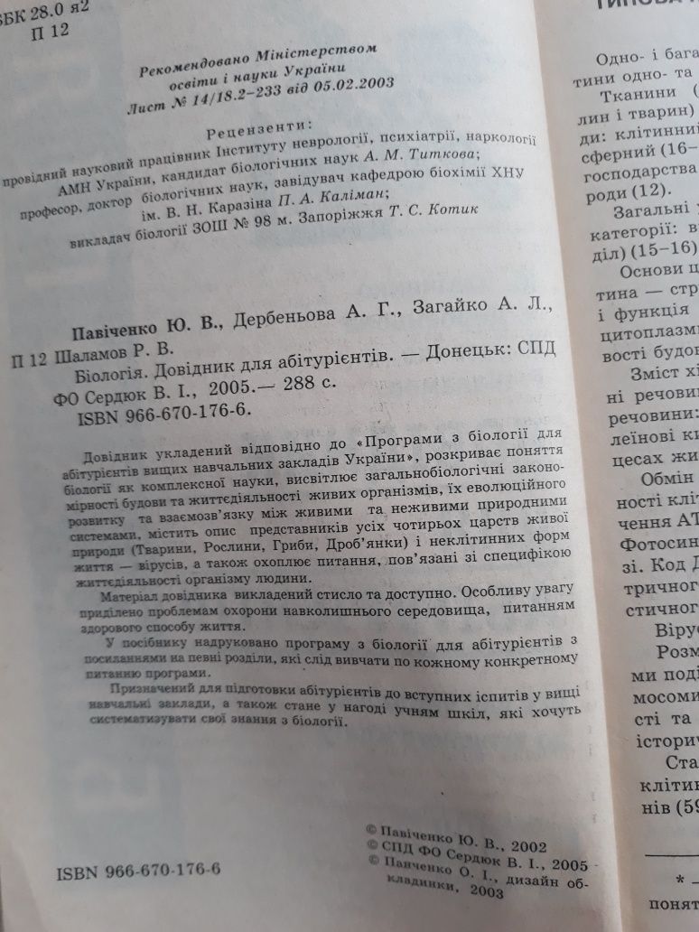 Біологія. Довідник для абітурієнтів Ю. Павіченко