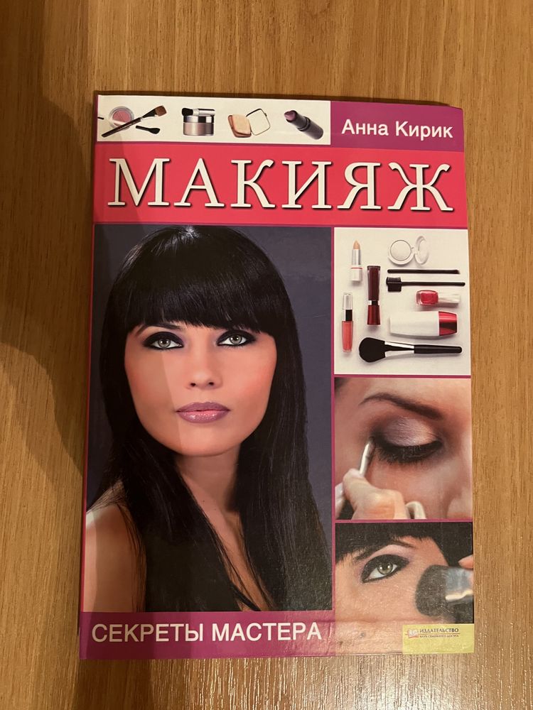 Книга про макіяж , секрети мейкапу з фото
