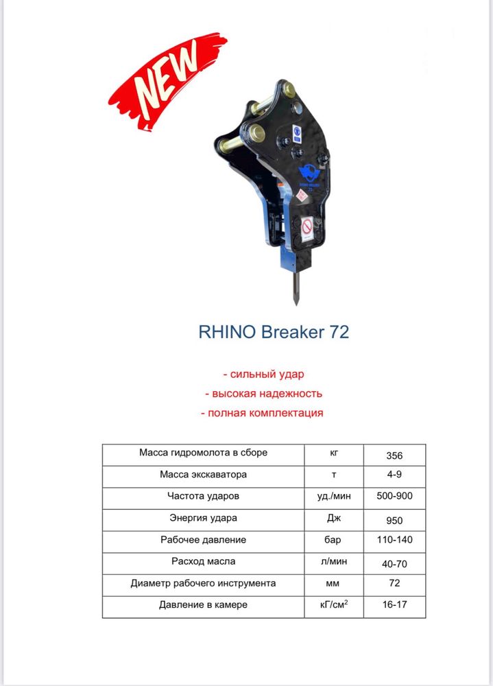 Гідромолот RHINO 72 для JCB 3cx, 4cx, CAT 428,432,444