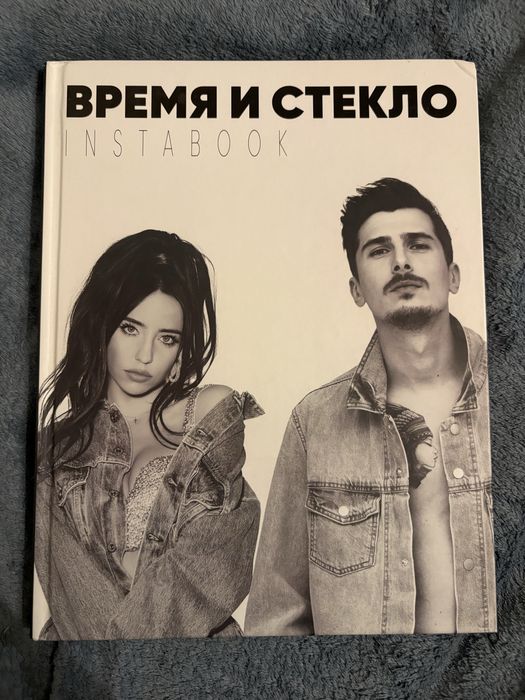 Книга «Время и стекло. Instabook» (російською)