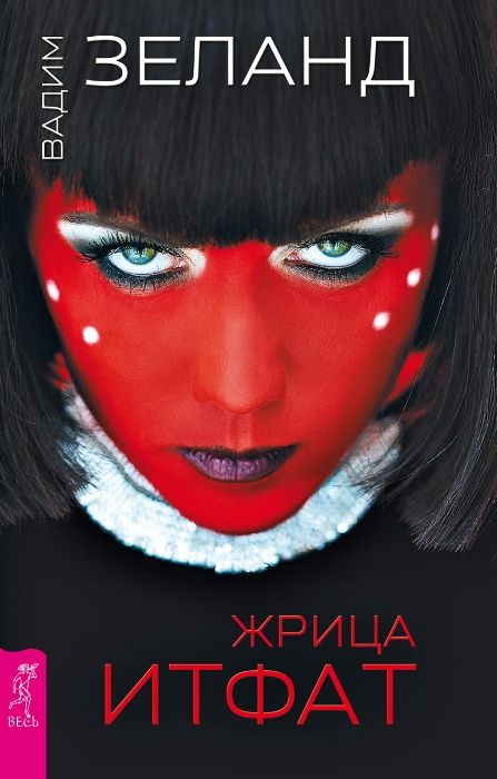 Вадим Зеланд - Жрица Итфат (трансерфинг, НЛП, Тафти, эзотерика)