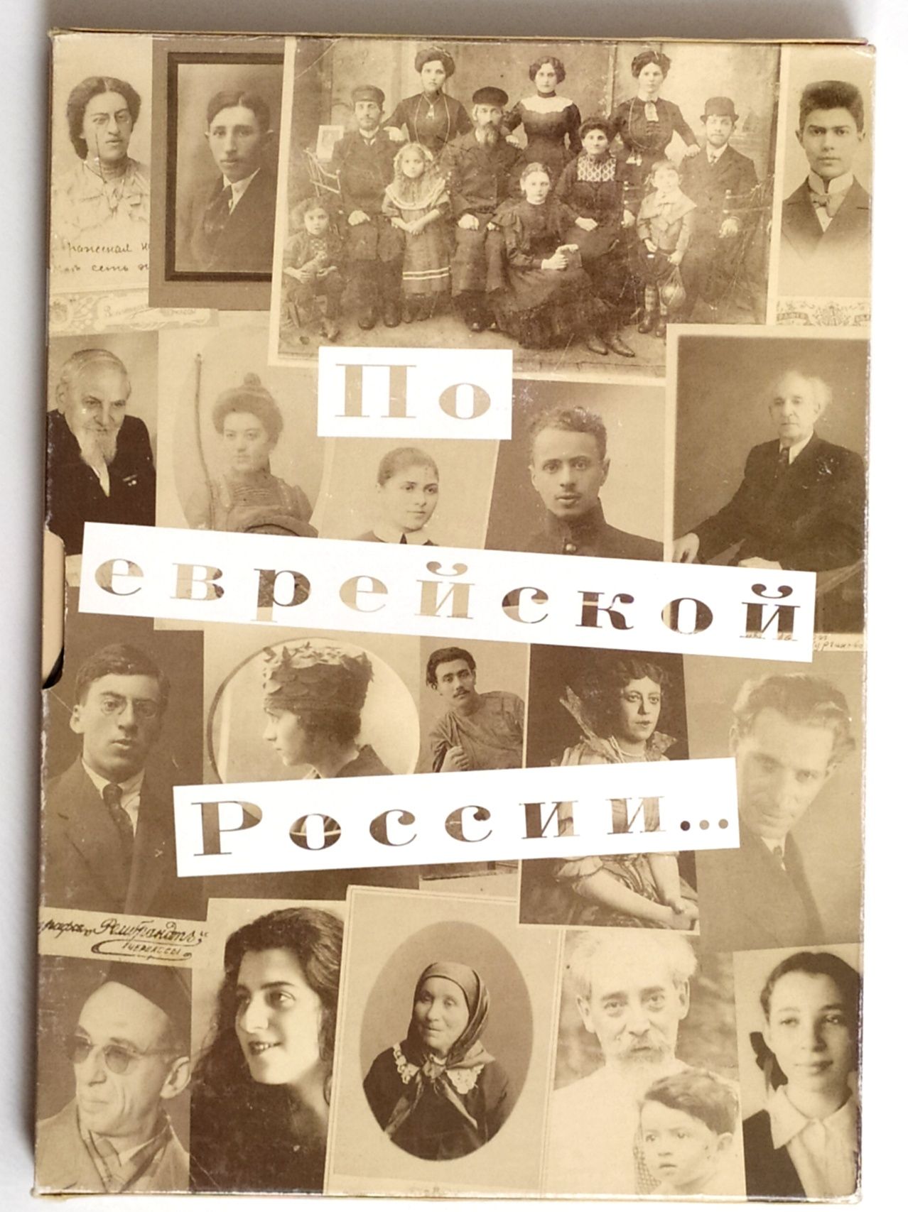 По еврейской России Рогинский жизнь евреев Тора Песах Шаббат Иудаизм