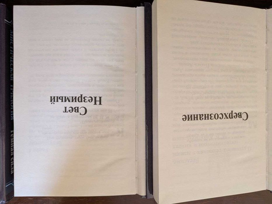 М В Лодыженский Мистические трилогия Сверхсознание Свет незримый Темна