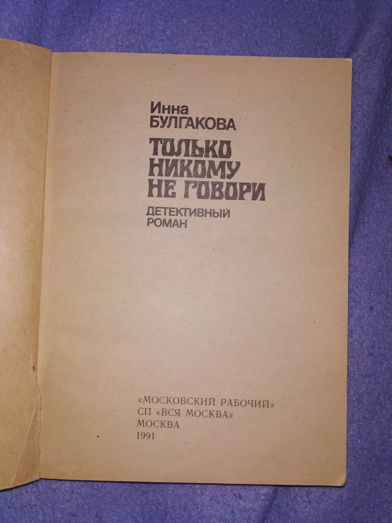 И.Булгакова. Только никому не говори. Издание 1991