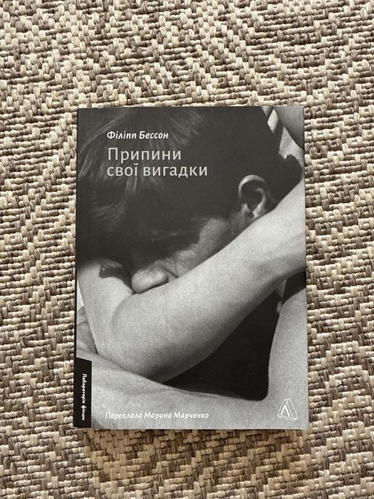 "Припини свої вигадки" Філіпп Бессон